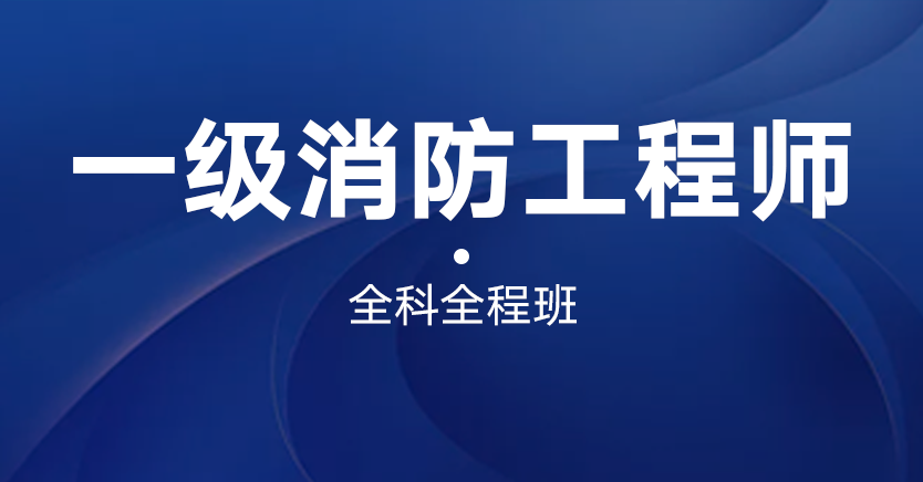 一级消防工程师全科全程班